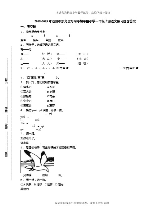 2018-2019年沧州市东光县灯明寺镇希望小学一年级上册语文练习题含答案