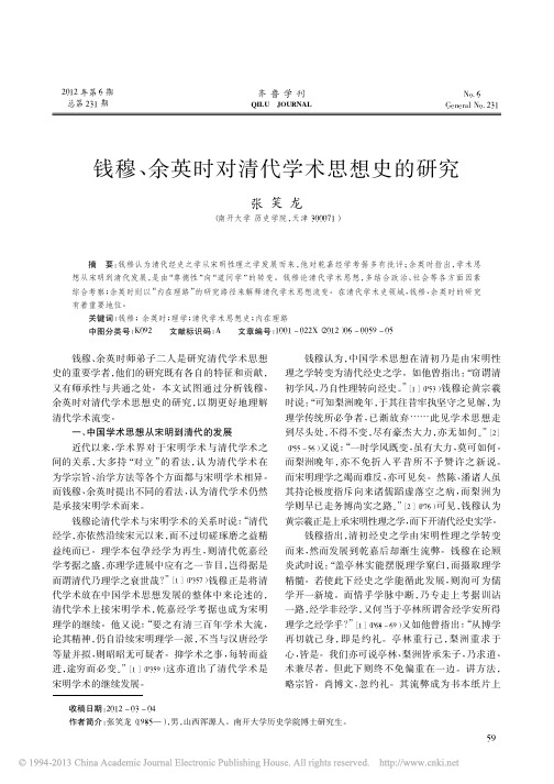 钱穆_余英时对清代学术思想史的研究