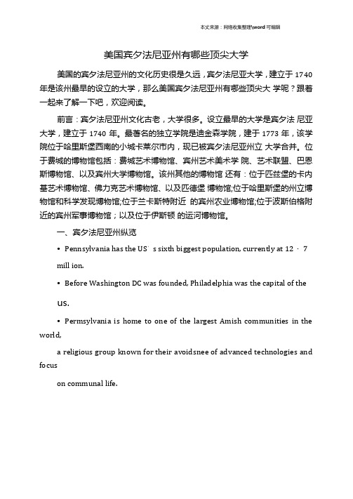 美国宾夕法尼亚州有哪些顶尖大学