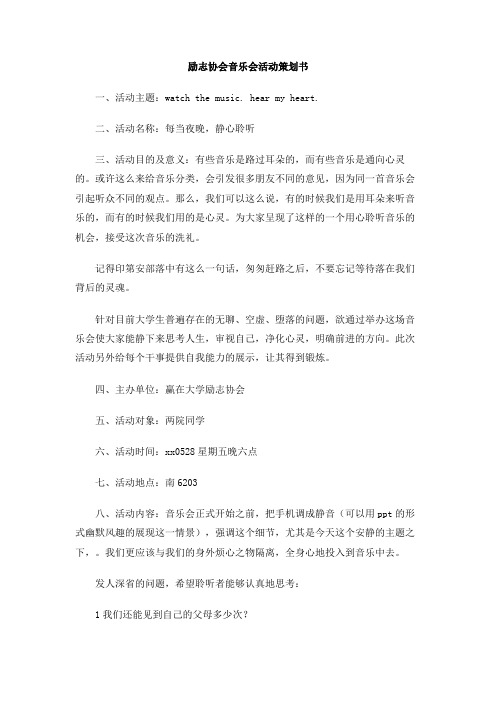 励志协会音乐会活动策划书
