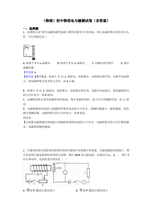 (物理)初中物理电与磁测试卷(含答案)