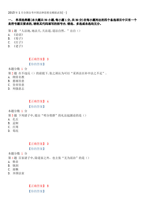 2015年1月全国自考中国法律思想史模拟试卷(一)