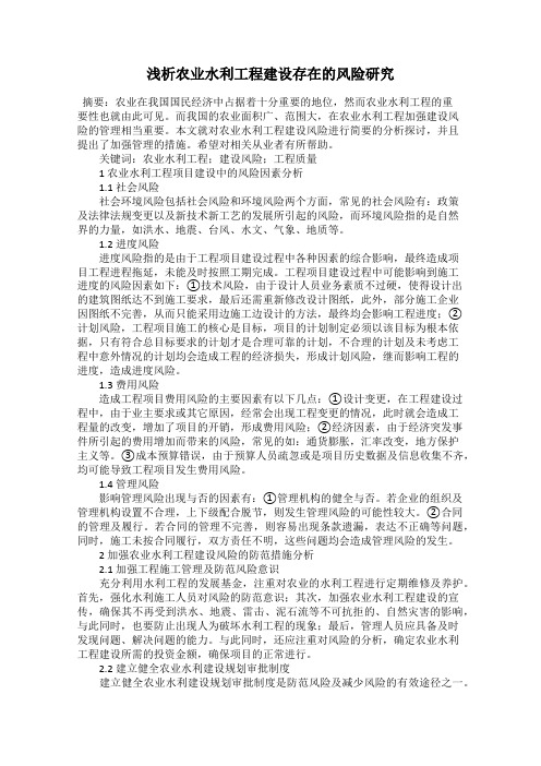 浅析农业水利工程建设存在的风险研究