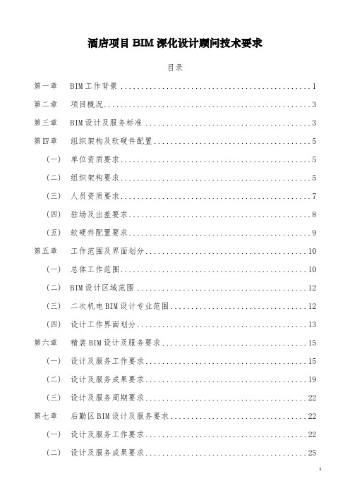 酒店项目BIM深化设计顾问技术要求