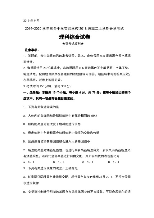 2019-2020学年四川省三台中学实验学校2018级高二上学期开学考试理科综合试卷及答案