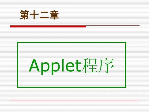 Java 2实用教程课件(第3版第12章)