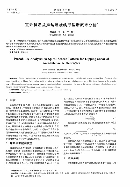 直升机吊放声纳螺旋线形搜潜概率分析
