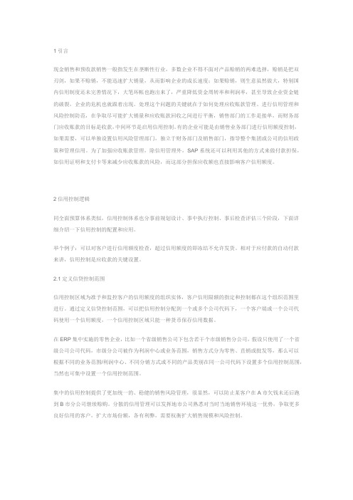 2012-SAP ERP系统中信用控制功能详解(有SAP示意图)