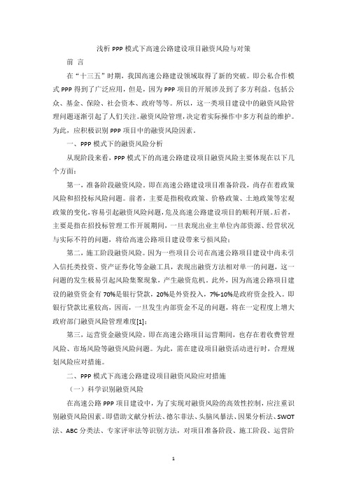 浅析PPP模式下高速公路建设项目融资风险与对策