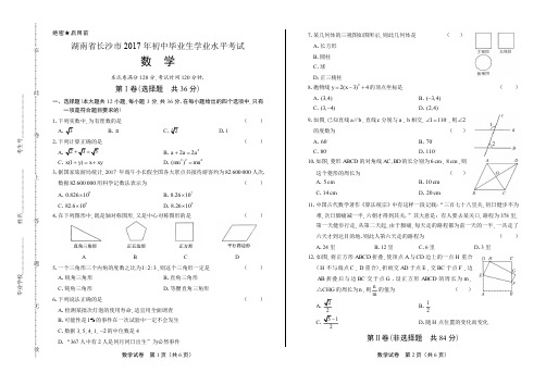 2017年湖南省长沙市中考数学试卷