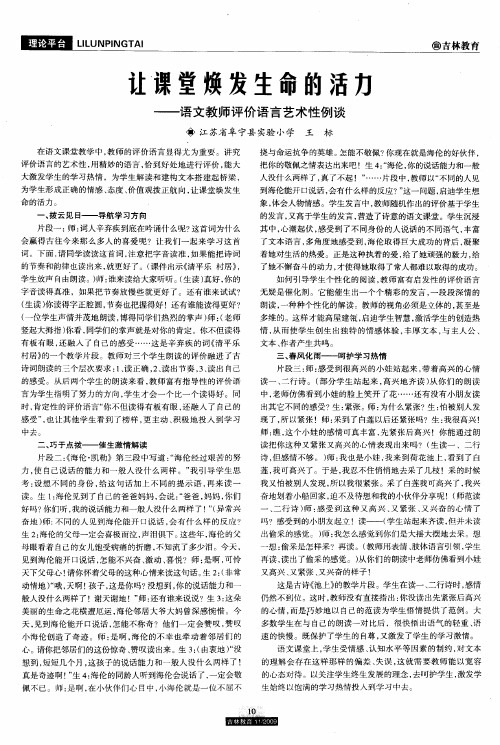 让课堂焕发生命的活力——语文教师评价语言艺术性例谈