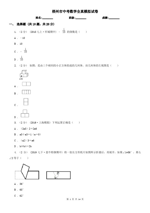 梧州市中考数学全真模拟试卷