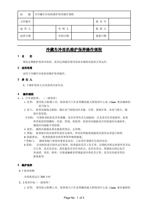 冷藏车冷冻机维护保养操作规程