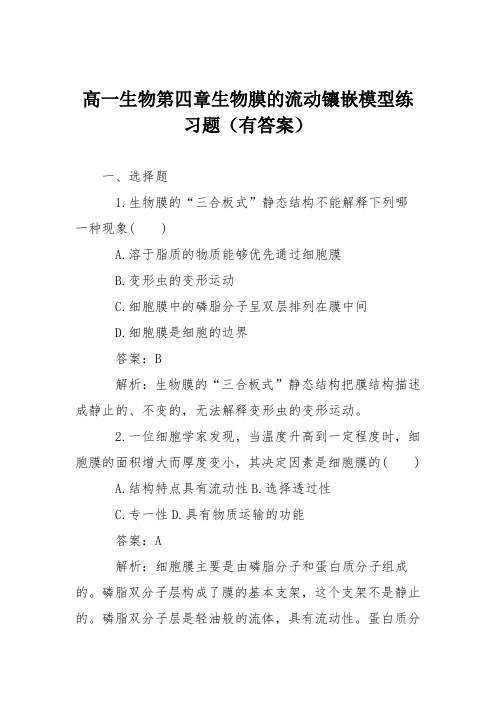 高一生物第四章生物膜的流动镶嵌模型练习题(有答案)