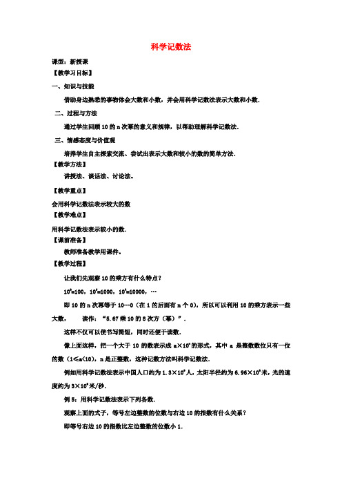 七年级数学上册 1.5.2 科学计数法教学设计 (新版)新人教版