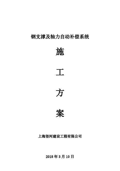 钢支撑及轴力自动补偿系统施工方案