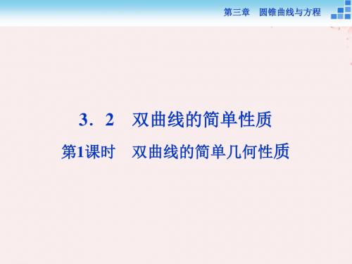 高中数学第三章圆锥曲线与方程3.3.2.1双曲线的简单几