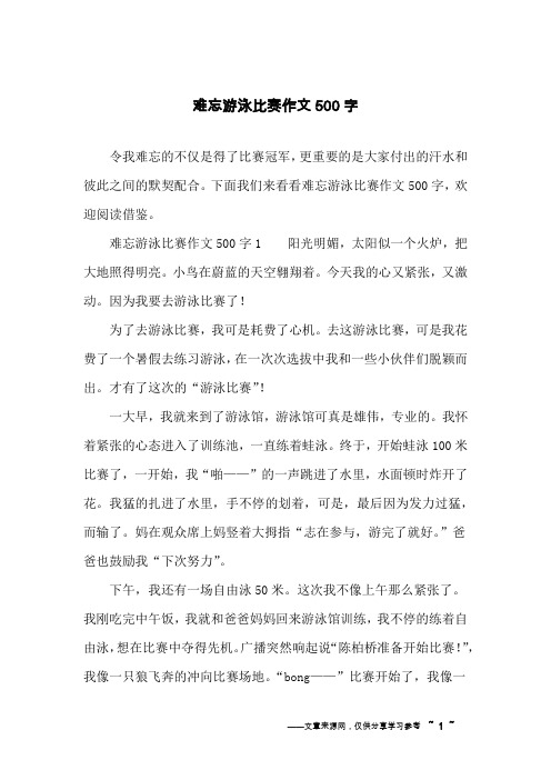 难忘游泳比赛作文500字