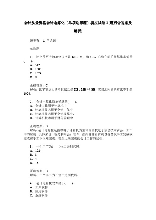 会计从业资格会计电算化(单项选择题)模拟试卷3(题后含答案及解析)