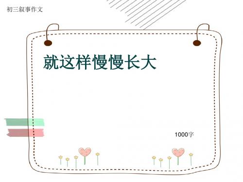 初三叙事作文《就这样慢慢长大》1000字(共12页PPT)