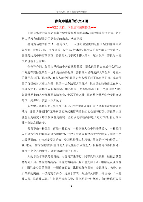 善良为话题的作文4篇