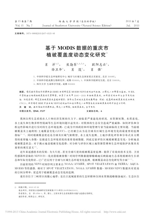基于MODIS数据的重庆市植被覆盖度动态变化研究_肖洋