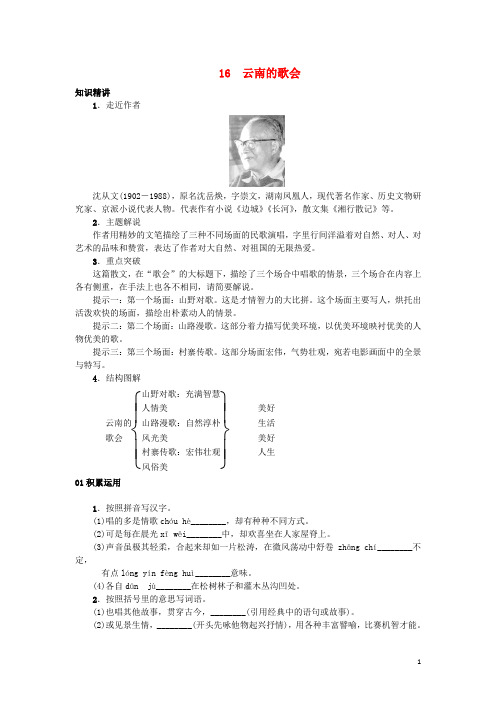 八年级语文下册第四单元16《云南的歌会》习题(新版)新人教版