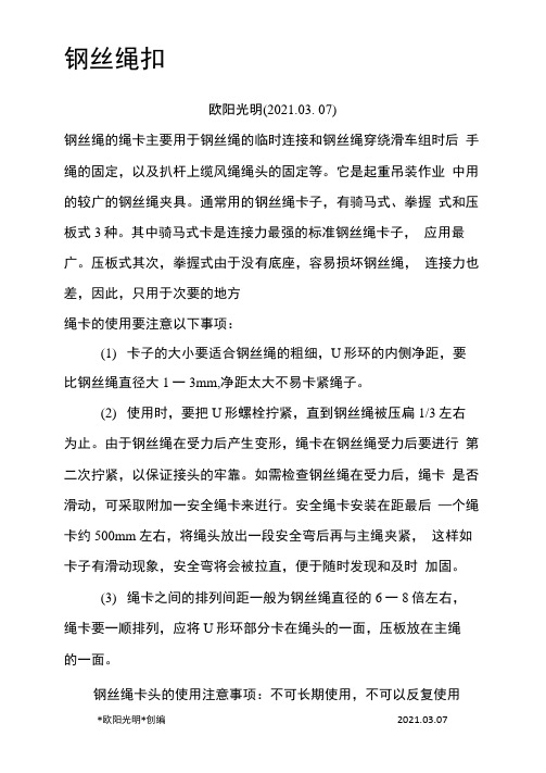 2021年钢丝绳扣和起重吊钩安全规定