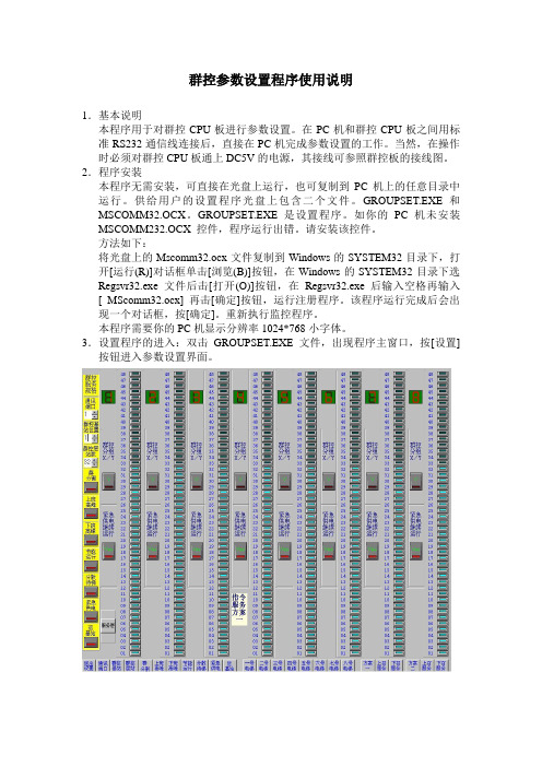 群控参数设置程序使用说明