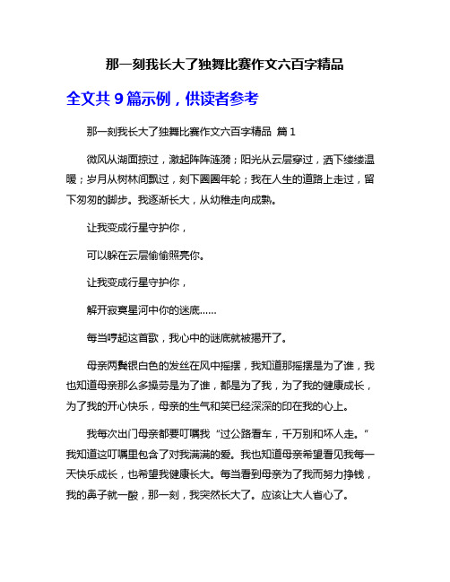 那一刻我长大了独舞比赛作文六百字精品