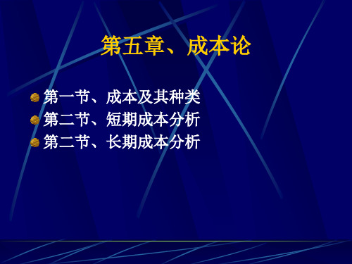 第五章、成本论-经济管理概论