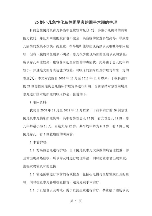26例小儿急性化脓性阑尾炎的围手术期的护理4页