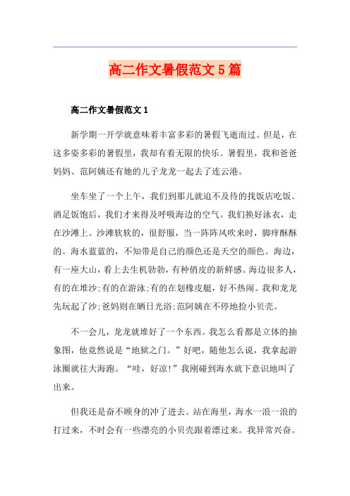 高二作文暑假范文5篇