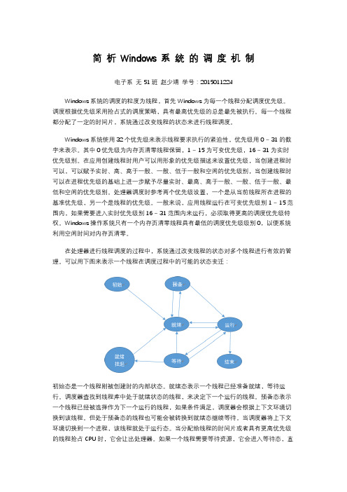 简析Windows系统的调度机制_2015011224