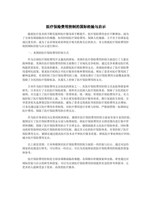 医疗保险费用控制的国际经验与启示