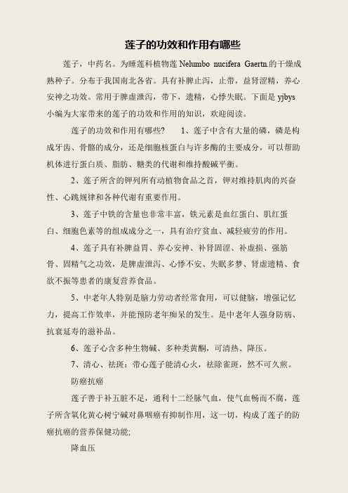莲子的功效和作用有哪些