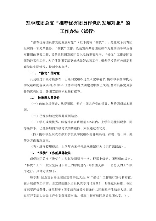 预备党员“推优”工作办法(试行)