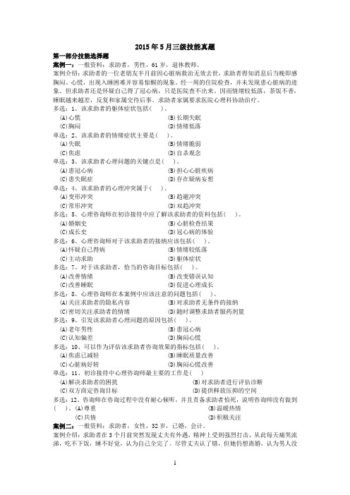 2015年5月心理咨询师三级技能真题及答案