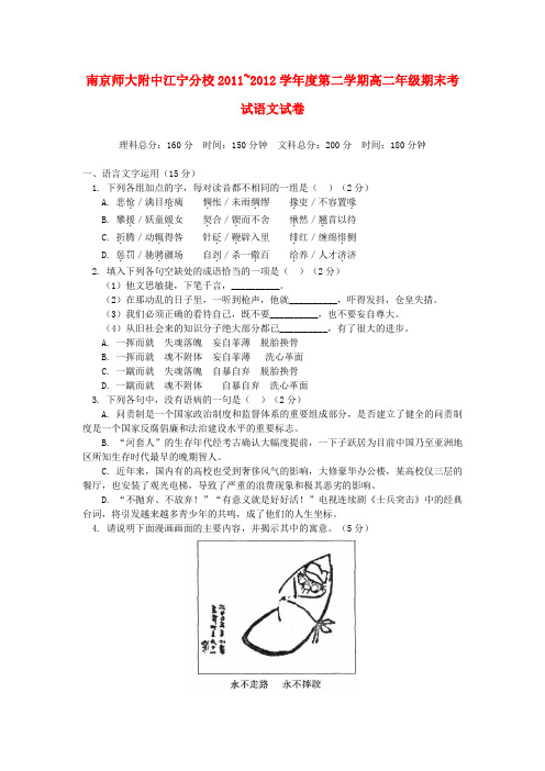 江苏省南京师大附中江宁分校2011-2012学年高二语文下学期期末调研试卷苏教版