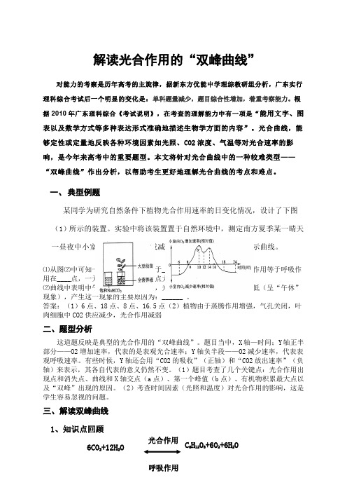 解读光合作用的双峰曲线