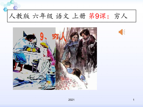 人教版六年级上册语文-9.穷人-PPT课件