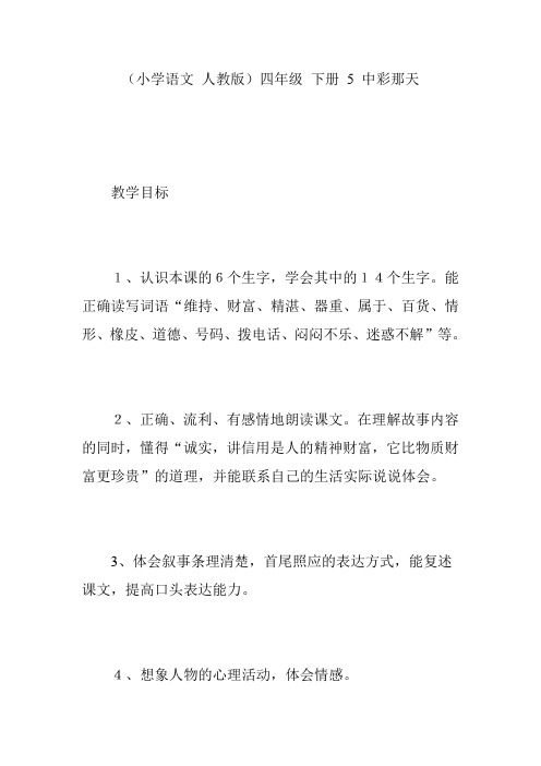 (小学语文 人教版)四年级 下册 5 中彩那天