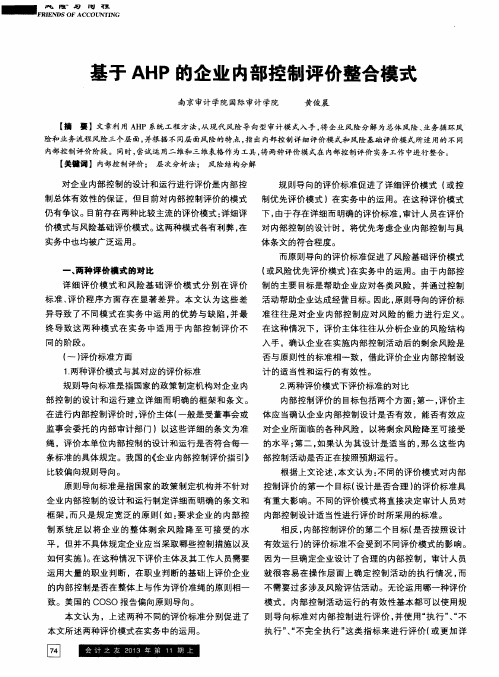 基于AHP的企业内部控制评价整合模式