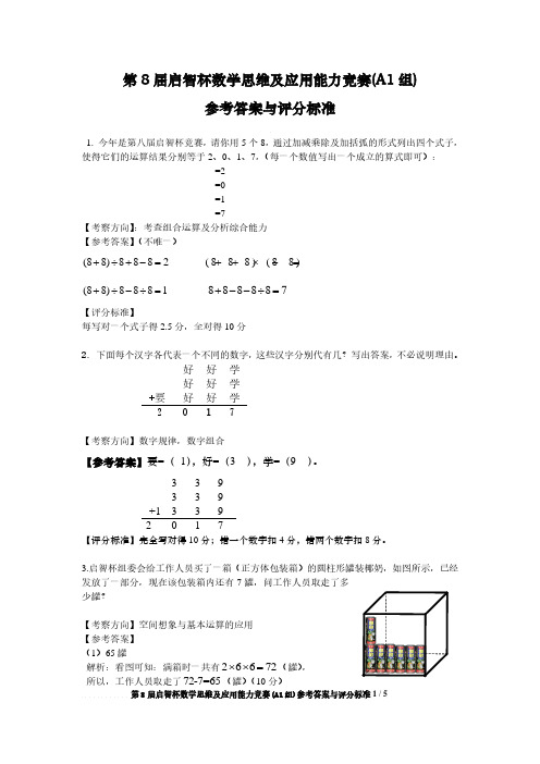 2017年第八届启智杯参考答案与评分标准(A1组)