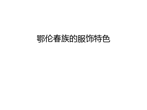 【资料】鄂伦春族的服饰特色汇编