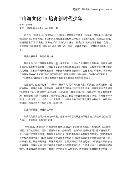 “山海文化”：培育新时代少年