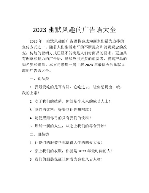 2023幽默风趣的广告语大全