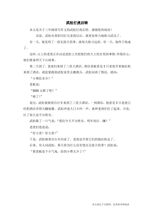 武松打虎后转_三年级续写作文
