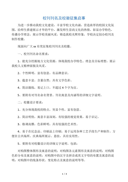 校刊刊名及校徽征集启事