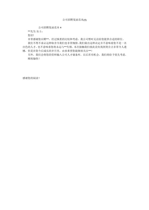 公司招聘复函范本(4)